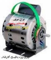 فروش موتور کولر با قیمت کارخانه09124079438 دینام کولر ابی  - تهران