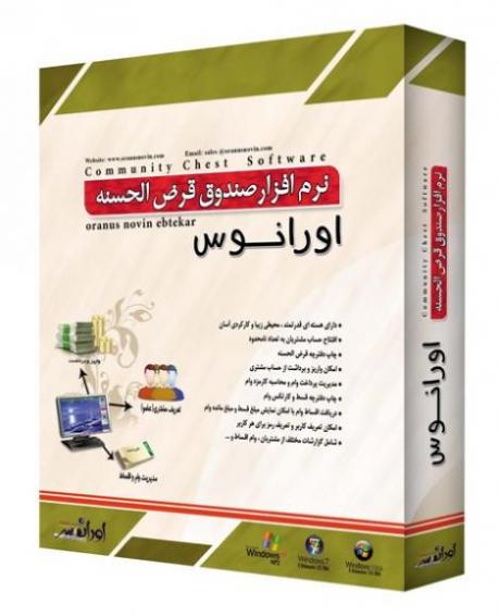 نرم افزار صندوق قرض الحسنه اورانوس 
