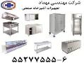 تجهیزات اشپزخانه صنعتی مهندسی مهداد  - تهران