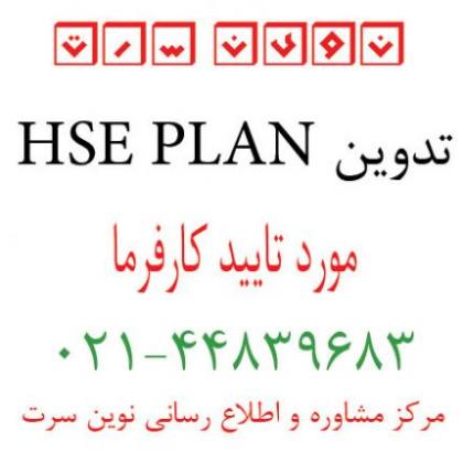 تدوین hseplan دانلود hseplan رایگان دانلود نمونه hseplan  - تهران