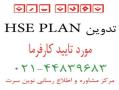 تدوین hseplan دانلود hseplan رایگان دانلود نمونه hseplan  - تهران