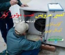 تعمیر کولر سرویس کولر موتور کولر سرویسکار منطقه 09124079438  - تهران