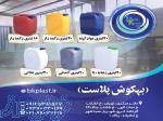 تولید و فروش گالن 20 لیتری  - تهران