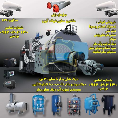 فروش دیگ بخار  بویلر روغن داغ  کارواش بخار  تجهیزات استخ 