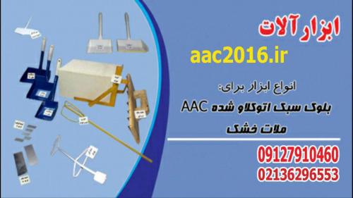 تولید و فروش ابزار الات نصب بلوک هبلکس naac  و clc  - تهران