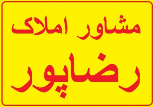 فروش فوق العاده واحد نوساز لاهیجان   رضاپور 