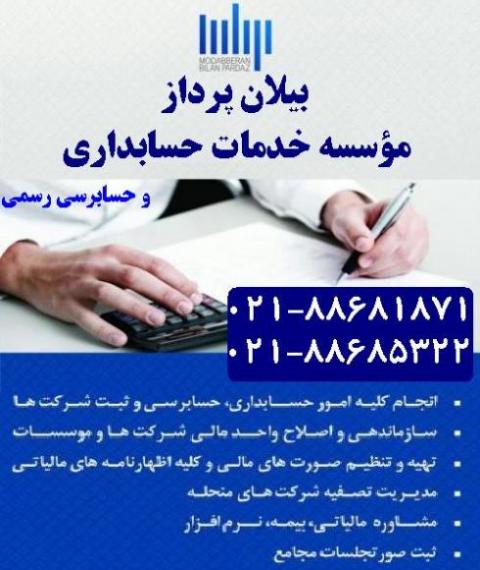 بیلان پرداز ( موسسه خدمات حسابداری و حسابرسی )  - تهران