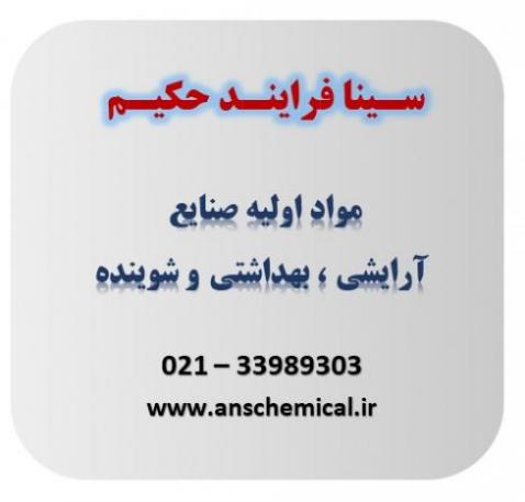 فروش مواد اولیه شیمیایی صنایع شوینده و ارایشی بهداشتی  - تهران