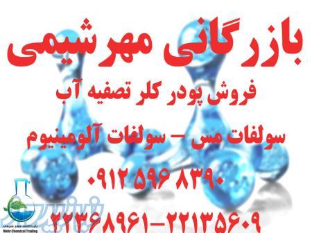فروش پودر کلر _ فروش سولفات مس _ فروش سولفات آلومینیوم _ فروش رزین در تهران