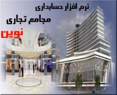 نرم افزار حسابداری ویژه مجامع تجارتی نوین 