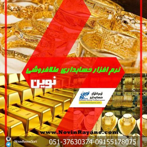 نرم افزار حسابداری طلا فروشی نوین  - تهران