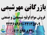 فروش مواد اولیه شیمیایی در تهران _ فروش مواد اولیه صنایع غذایی در تهران