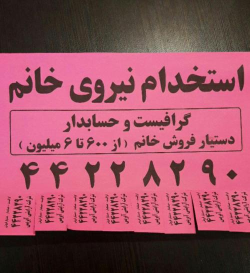 به دو نفر حسابدار خانم تمام وقت  مسلط به هلو  و اکسل 