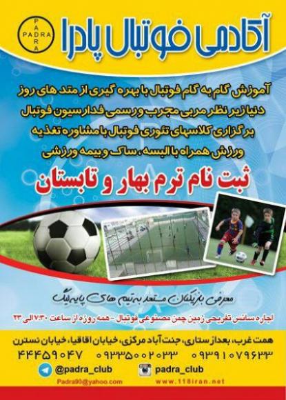 مدرسه فوتبال پادرا  - تهران