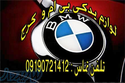 لوازم یدکی بی ام و کرج BMW