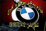 لوازم یدکی بی ام و کرج BMW