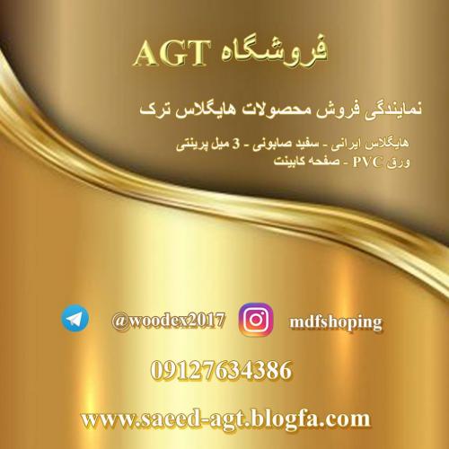 محصولات هایگلاس agt  - تهران