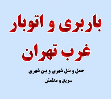 باربری لوکس بار تهران(35 تخفیف)  - تهران