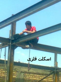 ‏‎ ‎جوشکاری اسکلت فلزی 