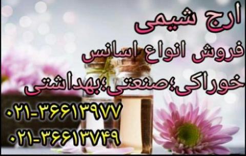 اسانس ارج شیمی(خوراکی وصنعتی)  - تهران