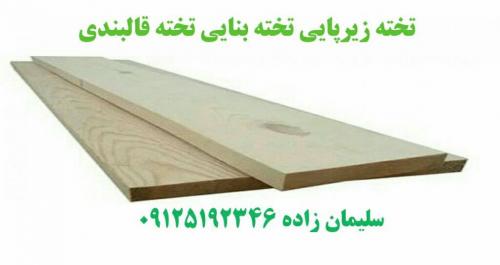 فروش تخته زیرپایی بنایی بشکه4 تراش چوب قالب بندی09125192346  - تهران