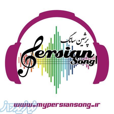 پرشین سانگ   دانلود آهنگ جدید 