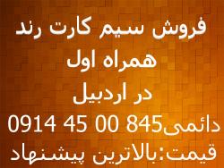 سیم کارت دائمی همراه اول رند اردبیل  - تهران
