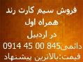 سیم کارت دائمی همراه اول رند اردبیل  - تهران