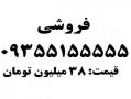 فروشی 09355155555  - تهران