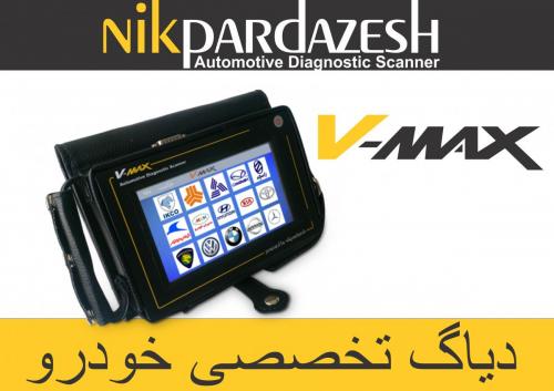دیاگ تخصصی وی مکس ( عیب یاب ) v max  - تهران