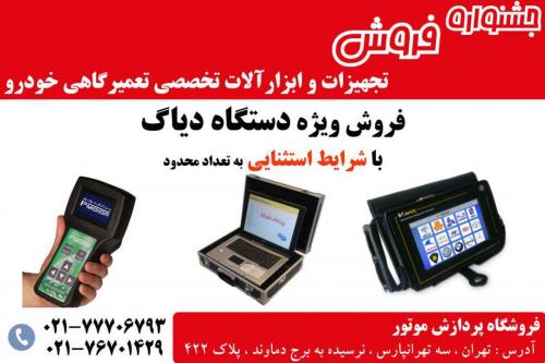 قیمت دیاگ ویمکس  - تهران