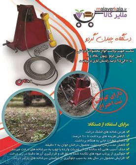 دستگاه برداشت گردو (گردو تکان) 