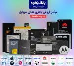 بانک باطری ایران 