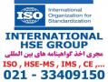 گواهینامه ایزو iso و ims گواهینامه ce گواهی hse مدرک hse ms  - تهران