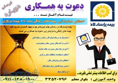 اعطای کد نمایندگی بیمه عمر و تامین آتیه پاسارگاد ( رشت )