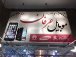 فروشگاه موبایل عرفان 