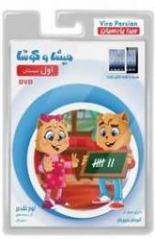 میشا و کوشا اول دبستان  - تهران