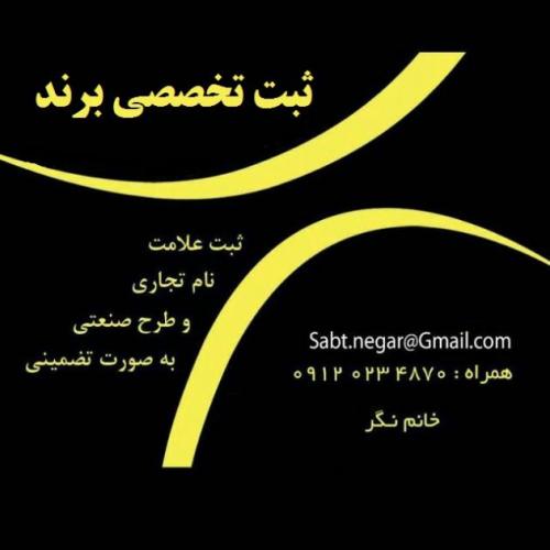 ثبت خرید فروش علامت تجاری برند تجاری ثبت طرح صنعتی و اخ� - تهران