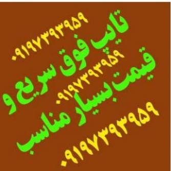 پذیرش فوق سریع تایپ ترجمه فایل pdfوصوتی 24ساعته از سراسر  - تهران