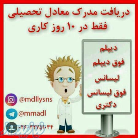 گواهینامه همسطح ازدیپلم تادکتری 