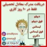 گواهینامه همسطح ازدیپلم تادکتری 