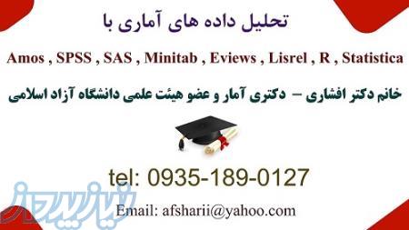 مشاوره رایگان پایان نامه و تحلیل داده های آماری با Amos , SPSS , Lisrel