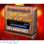 تعمیر بخاری در تبریز 09144064953