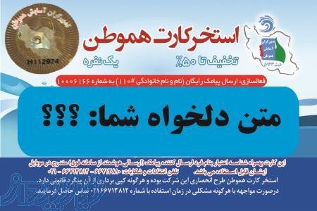 استخر کارت تخفیف دار هموطن کارت 