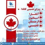 خدمات ویژه یزدان گشت سفیران (مرکز تخصصی خدمات ویزا – وقت سفارت – پیکاپ ویزا) : 