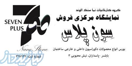 فروش سنگهای مصنوعی نانو 7plus