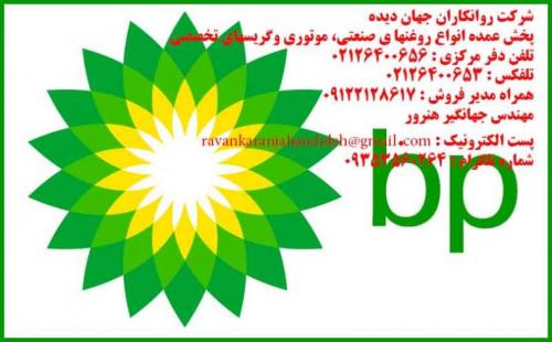 روغن بی پی گریس بی پی روغن bp گریس bp  - تهران