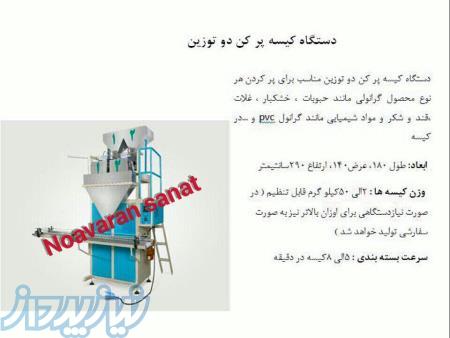 دستگاه کیسه پر کن دو 2 توزین گرانول - برنج و قندشکسته و مواد شیمیایی و