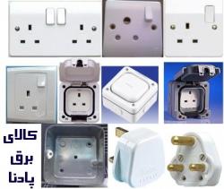 فروش انواع کلید پریز ام ک mk  - تهران