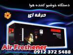 دستگاه خوشبو کننده هوا صنعتی 